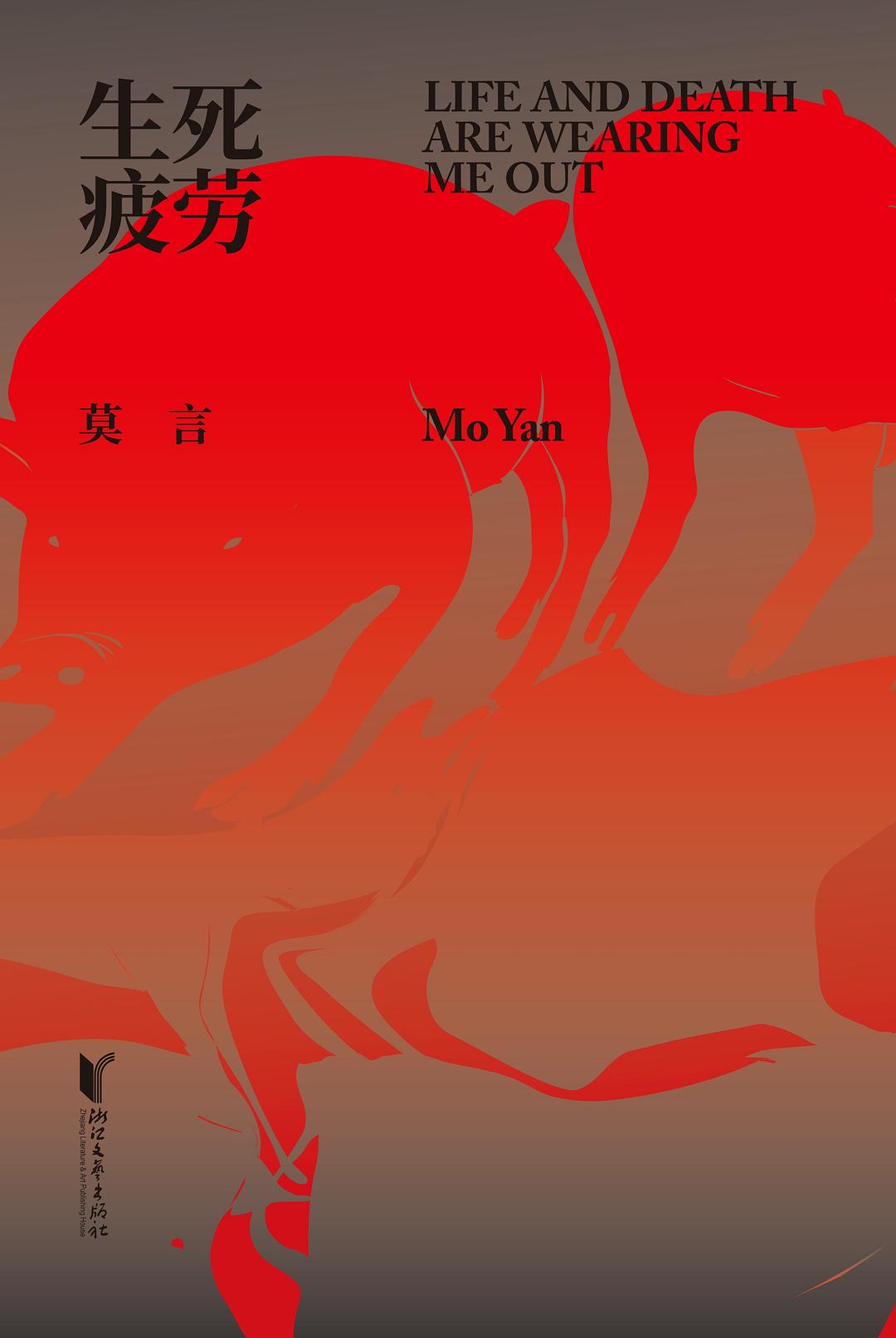 莫言《生死疲劳》封面